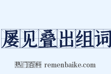 屡见叠出组词是什么意思的图片